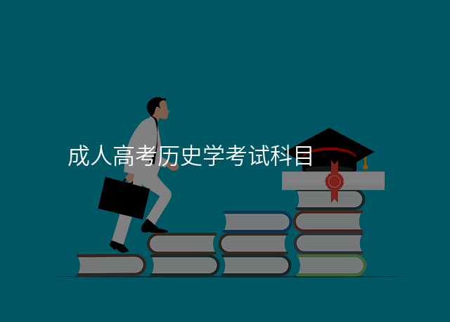 成人高考历史学考试科目