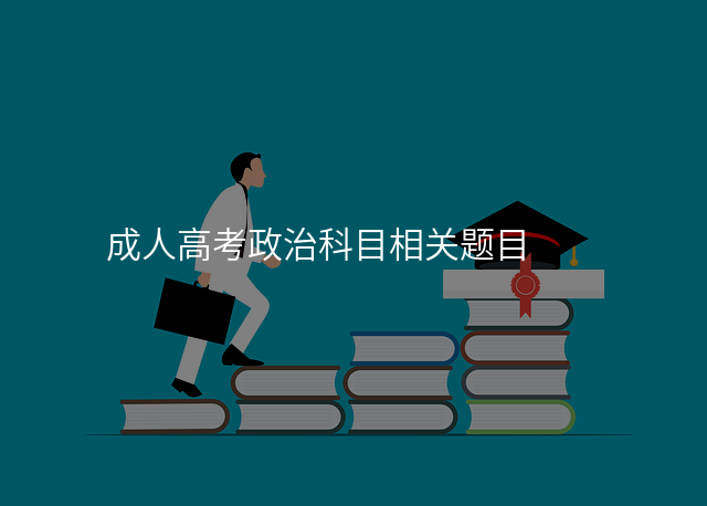 成人高考政治科目相关题目