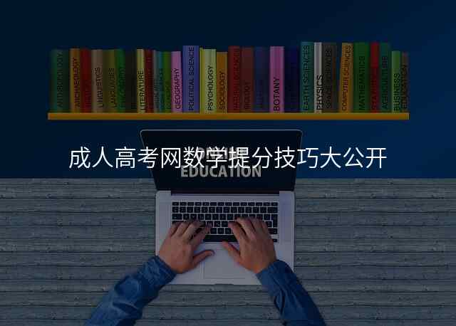成人高考网数学提分技巧大公开