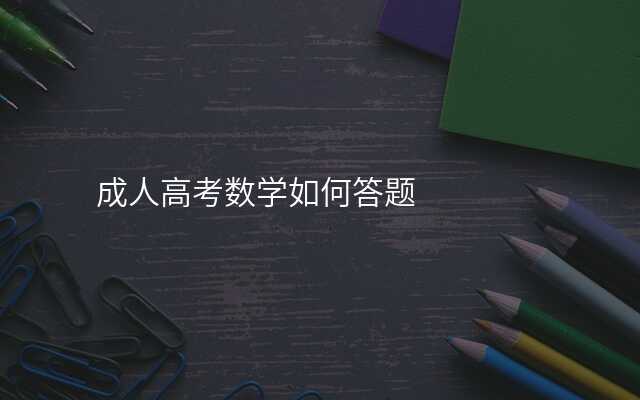成人高考数学如何答题