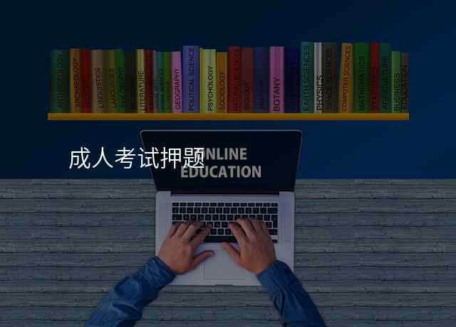 成人考试押题