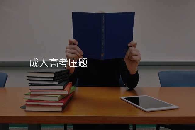 成人高考压题