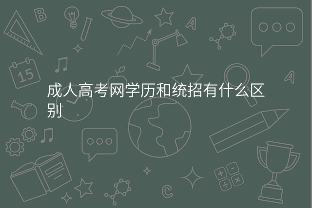 成人高考网学历和统招有什么区别