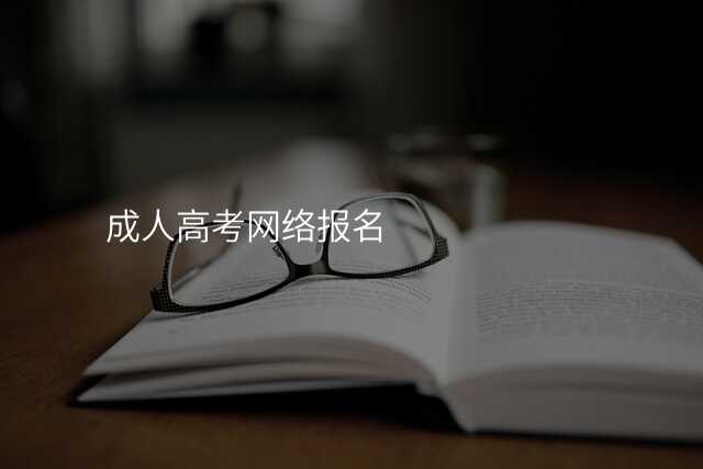 成人高考网络报名