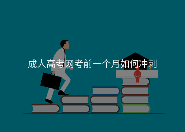 成人高考网考前一个月如何冲刺