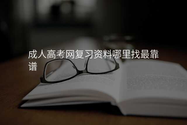 成人高考网复习资料哪里找最靠谱