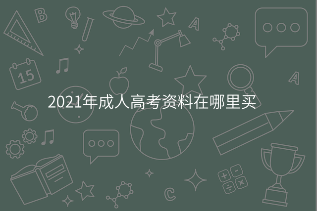 2021年成人高考资料在哪里买