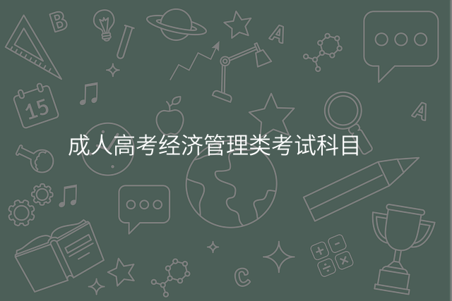 成人高考经济管理类考试科目