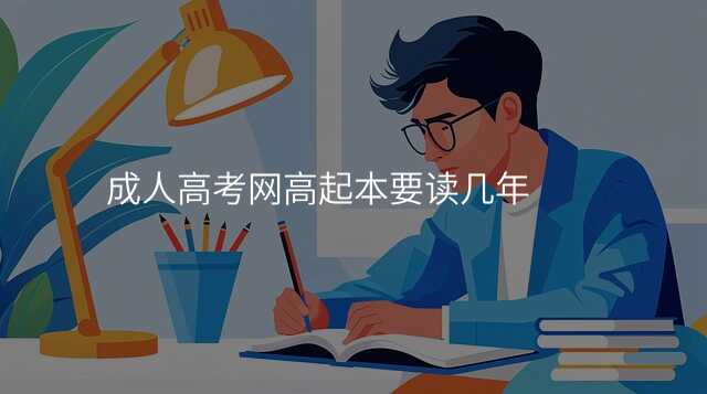 成人高考网高起本要读几年