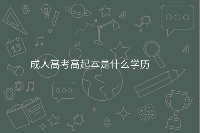 成人高考高起本是什么学历