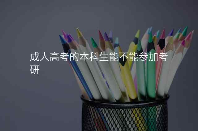 成人高考的本科生能不能参加考研