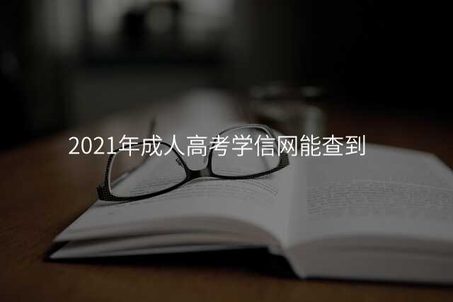 2021年成人高考学信网能查到