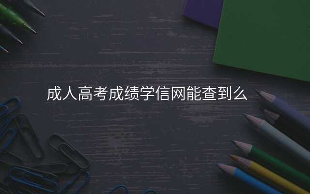 成人高考成绩学信网能查到么