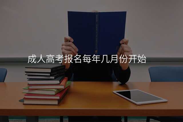成人高考报名每年几月份开始