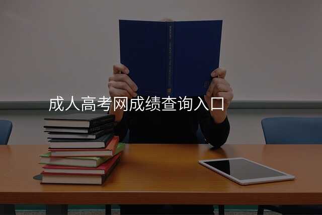 成人高考网成绩查询入口