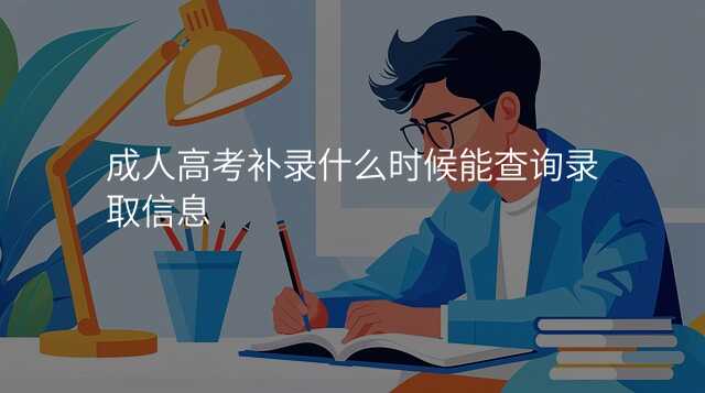 成人高考补录什么时候能查询录取信息