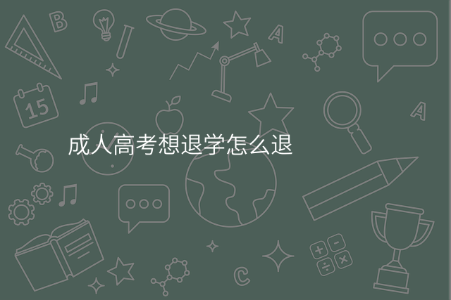 成人高考想退学怎么退