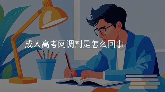 成人高考网调剂是怎么回事