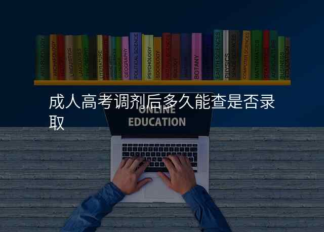 成人高考调剂后多久能查是否录取