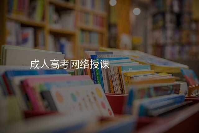 成人高考网络授课