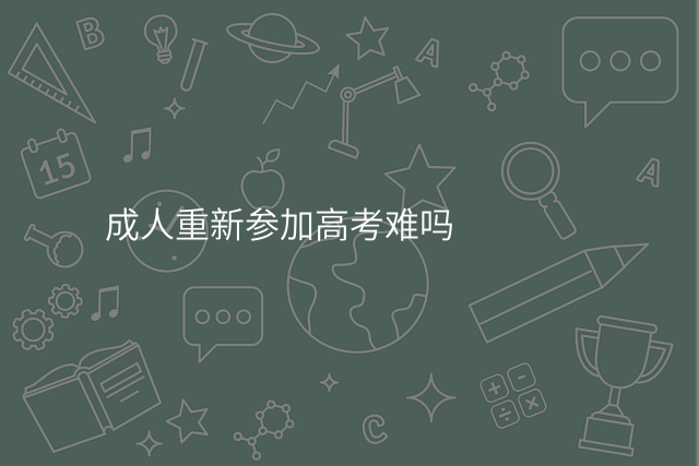 成人重新参加高考难吗