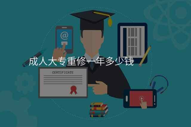 成人大专重修一年多少钱