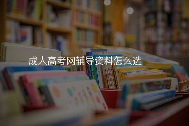 成人高考网辅导资料怎么选