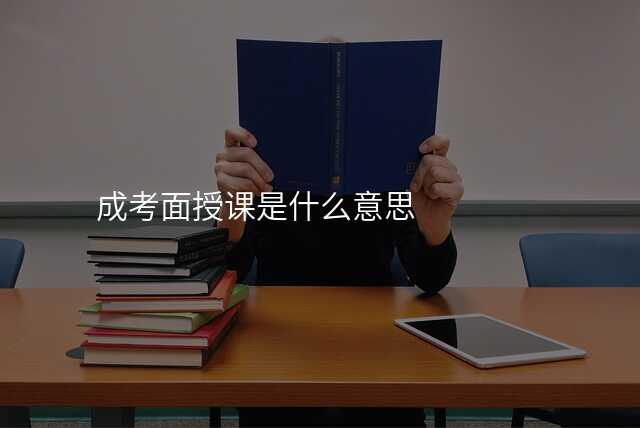 成考面授课是什么意思