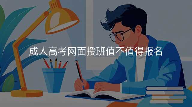 成人高考网面授班值不值得报名