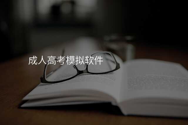 成人高考模拟软件
