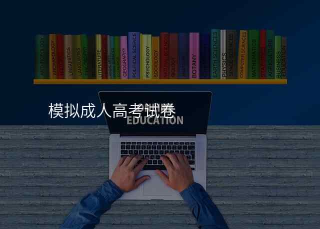 模拟成人高考试卷