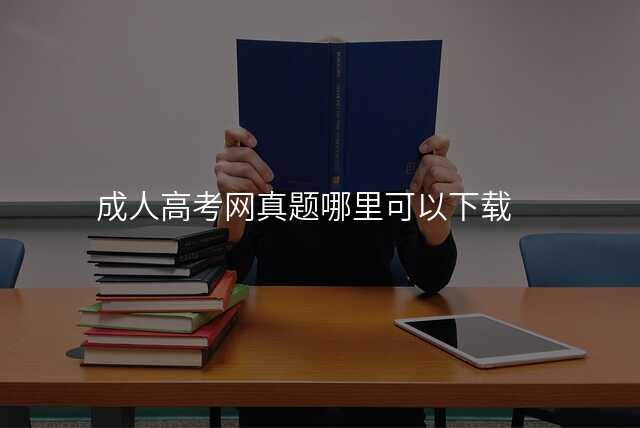 成人高考网真题哪里可以下载