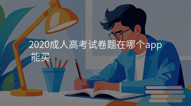 2020成人高考试卷题在哪个app 能买