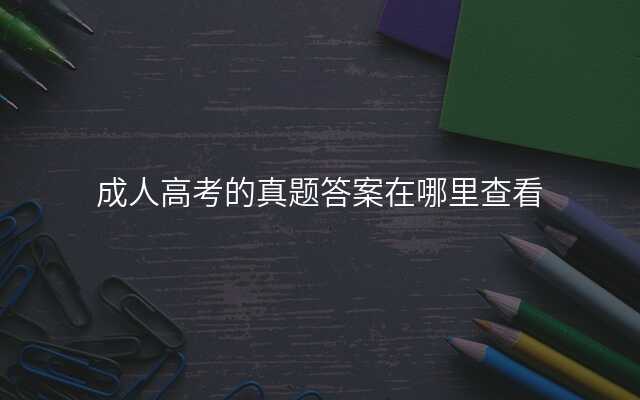 成人高考的真题答案在哪里查看