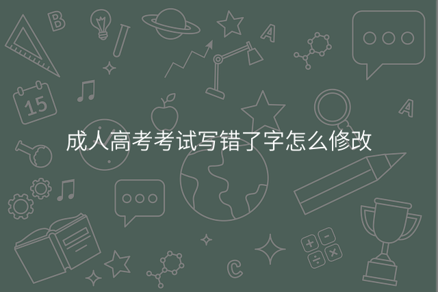 成人高考考试写错了字怎么修改