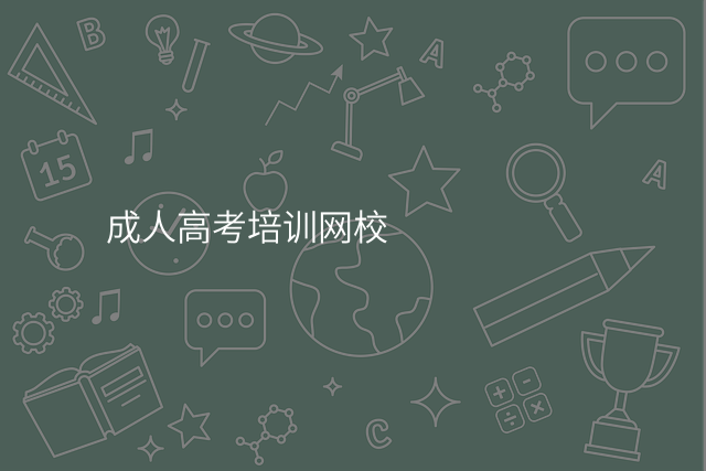 成人高考培训网校
