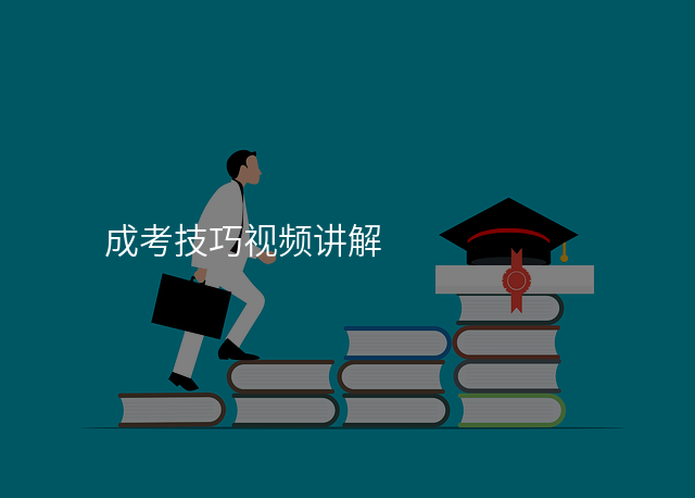 成考技巧视频讲解
