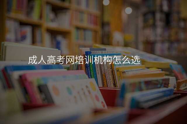 成人高考网培训机构怎么选