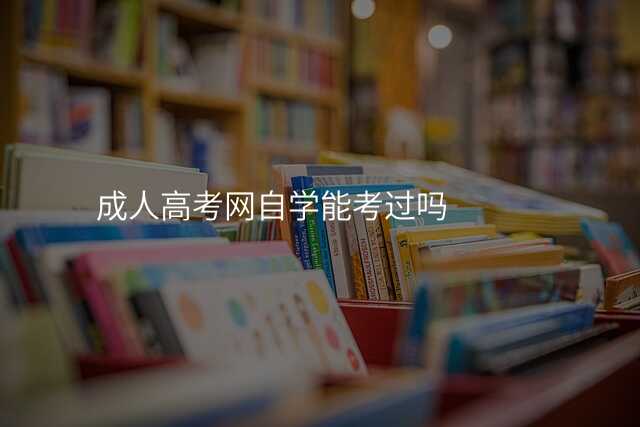 成人高考网自学能考过吗