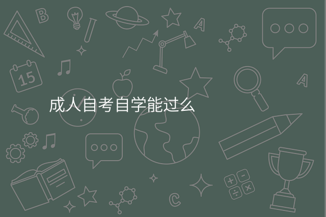 成人自考自学能过么