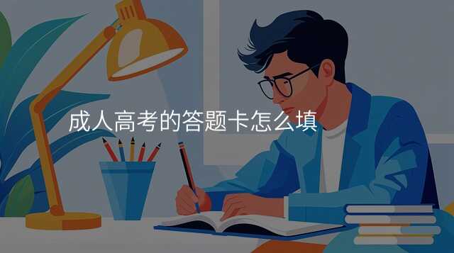 成人高考的答题卡怎么填