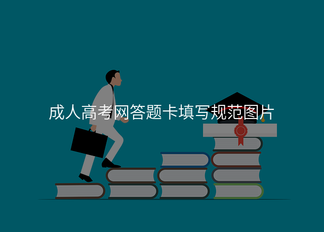 成人高考网答题卡填写规范图片