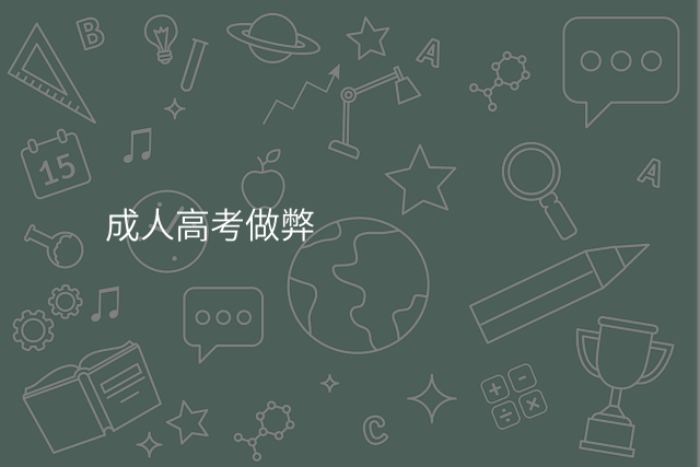 成人高考做弊