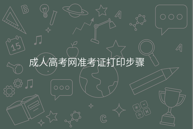 成人高考网准考证打印步骤