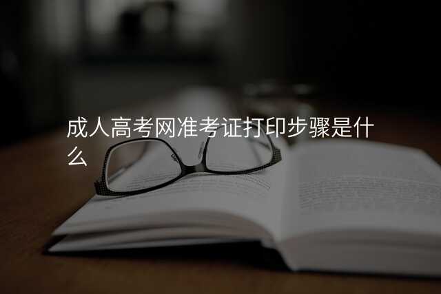 成人高考网准考证打印步骤是什么