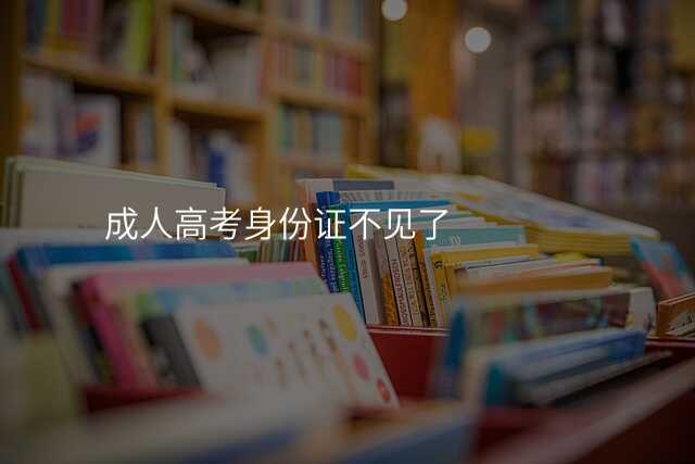成人高考身份证不见了