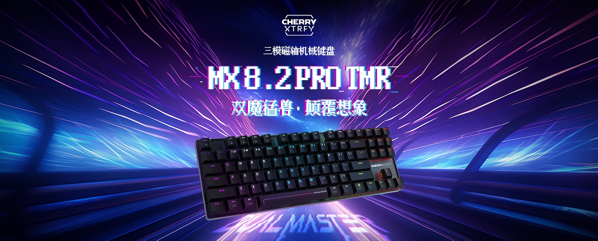 MX8.2 PRO TMR双魔键盘