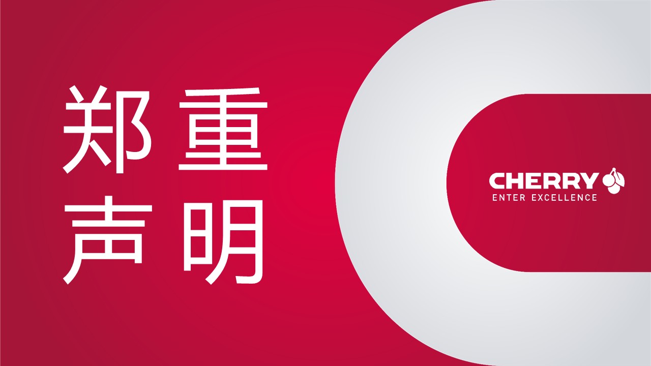 关于CHERRY业务调整不实信息的严正声明