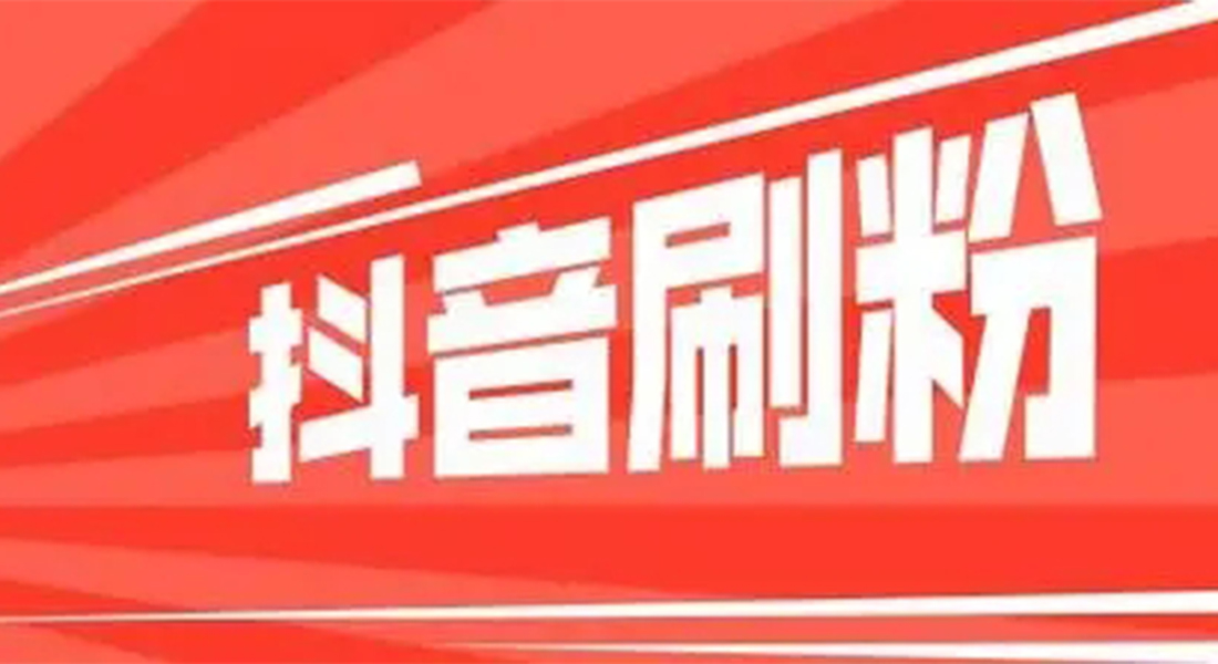 抖音1000粉多少钱