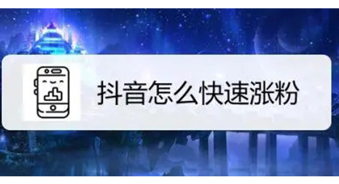 抖音1000粉有什么用